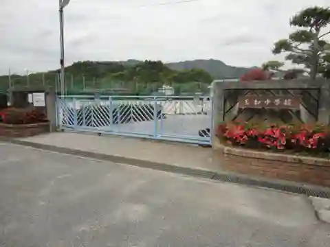 三和中学校