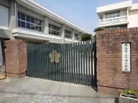 千田小学校