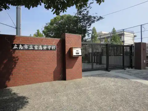 吉島中学校