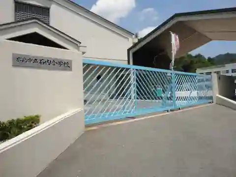 石内小学校