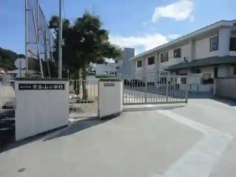 黄金山小学校