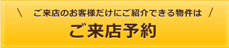 ご来店予約