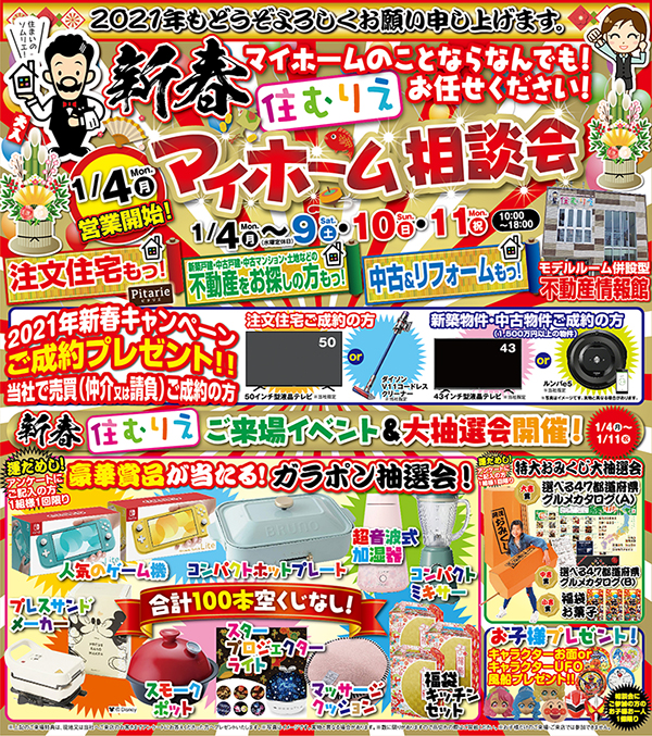 2021年住むりえ新春イベント