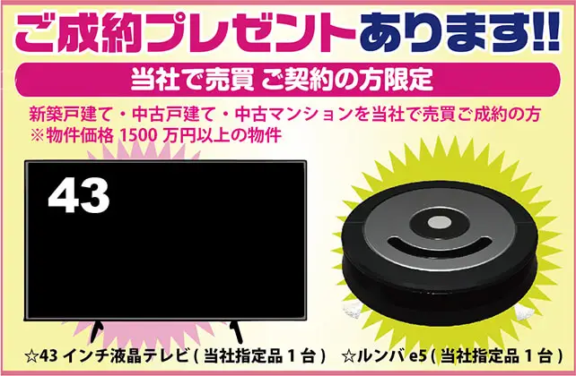 住むりえ ご成約プレゼント♪