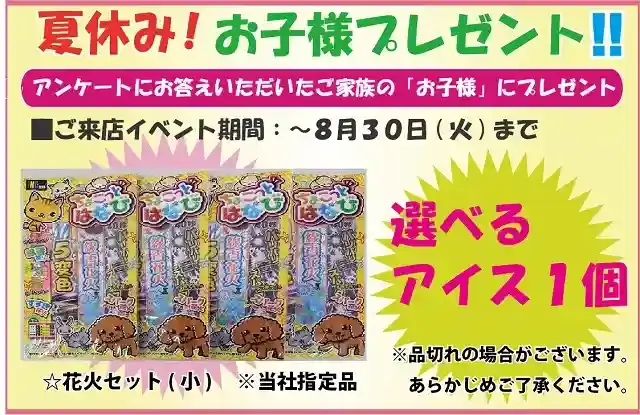 夏休み!ご来場「お子様プレゼント」!!