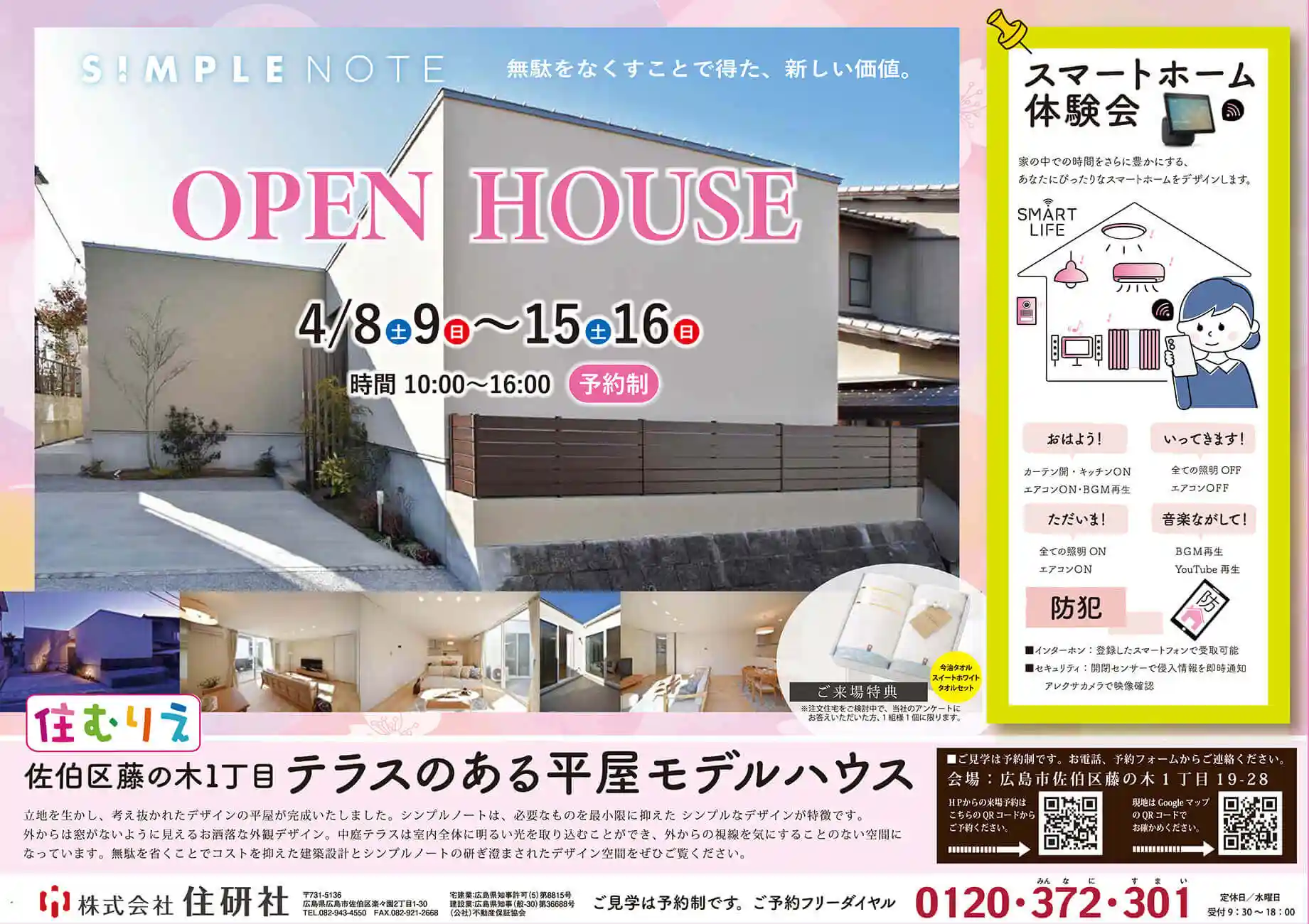 SIMPLE NOTE 藤の木モデルハウス　オープンハウス～終了