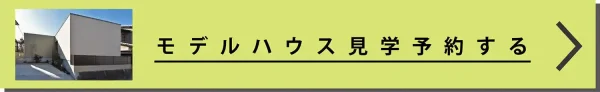 見学予約はコチラ