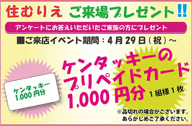 住むりえ ご来場プレゼント♪ケンタッキーのプリカ1000円分♪