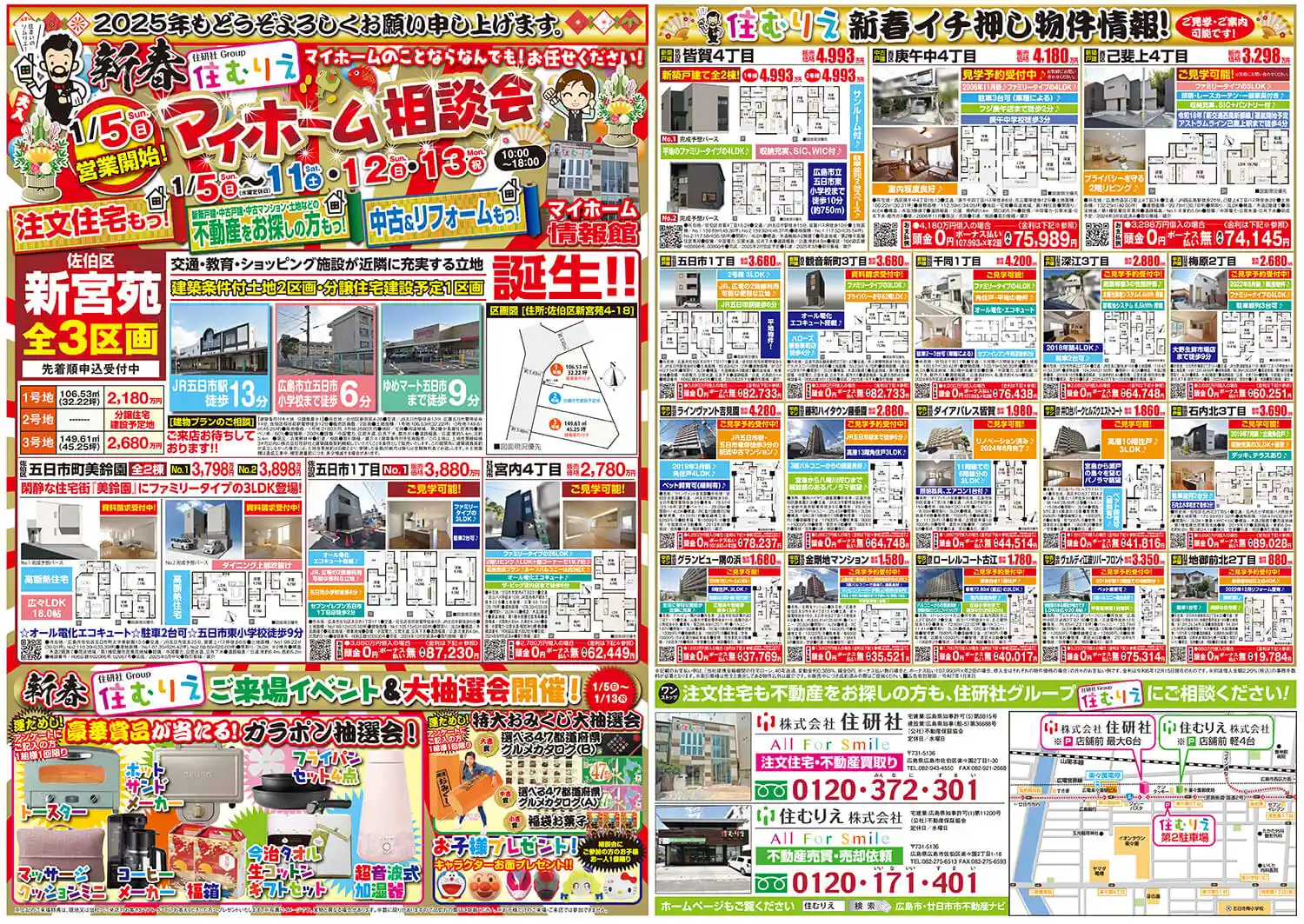 住研社グループの2025年新春マイホーム相談会~終了