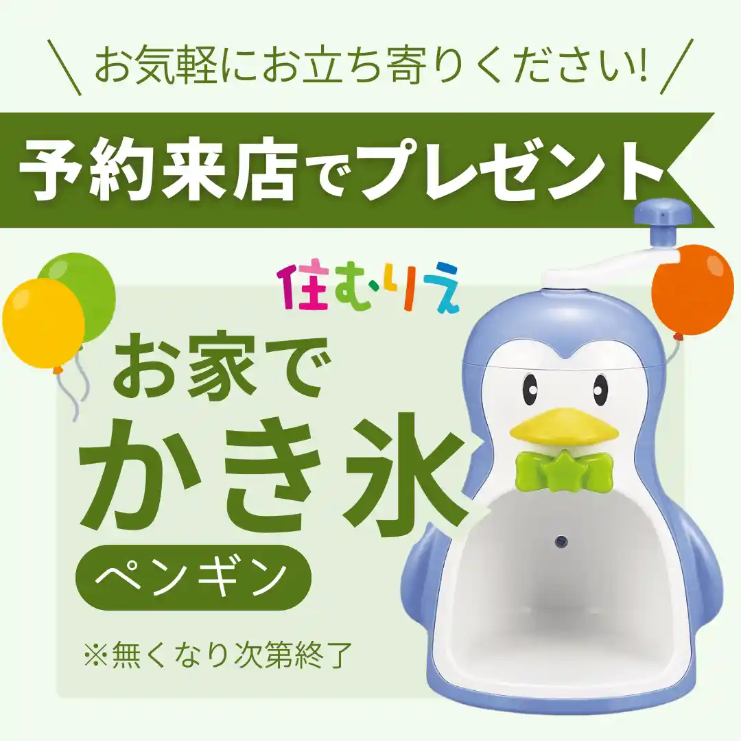 住むりえ来店予約でプレゼント！お盆も休まず営業♪