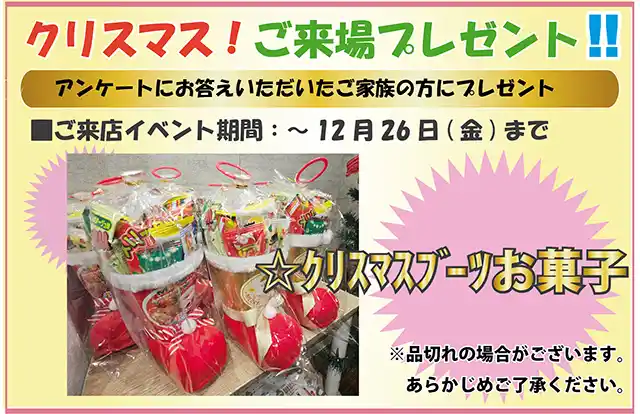 ご来場の方に、クリスマスプレゼント！