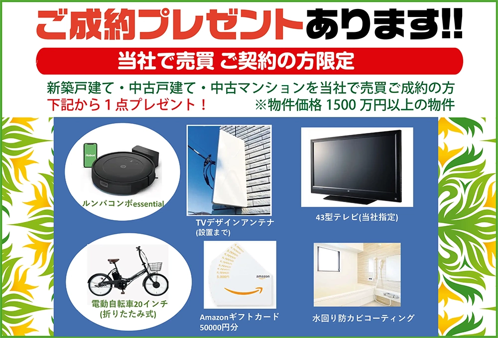 住むりえ ご成約プレゼント♪